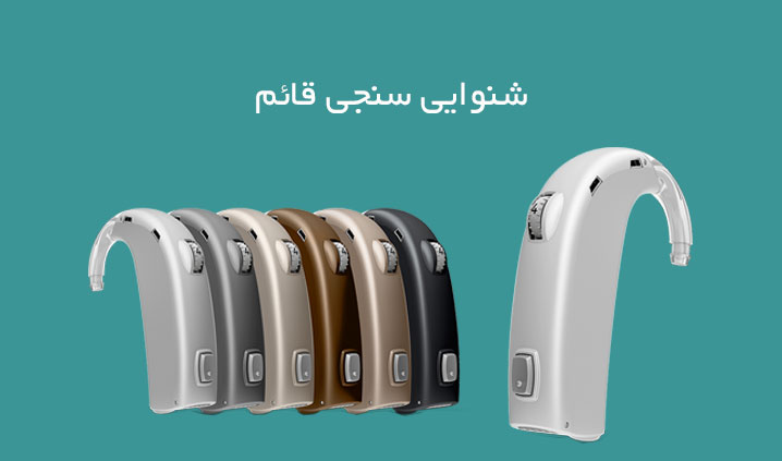 کلینیک تخصصی سمعک و تعادل